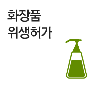 화장품위생허가