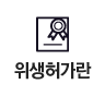 위생허가란