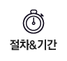 절차&기간
