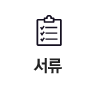 서류
