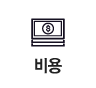 비용