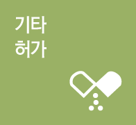 기타허가