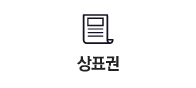 상표권