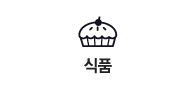 식품