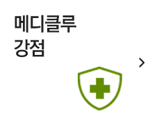 메디클루 강점