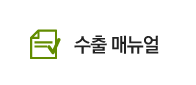 수출 매뉴얼