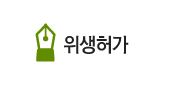 위생허가