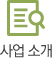 사업소개