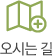 오시는길