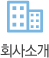 회사소개