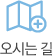 오시는길